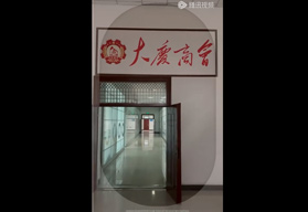 大庆商会环境展示