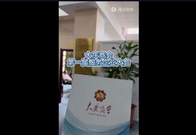 大庆商会**届服务企业大会