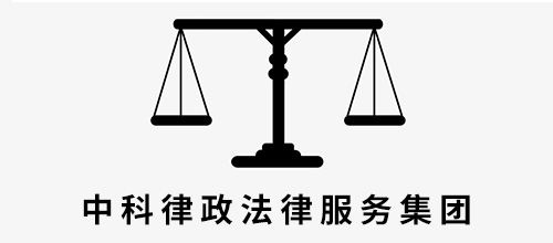 中科律政法律服务集团