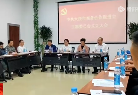 大庆市商务合作促进会支部委员会成立大会